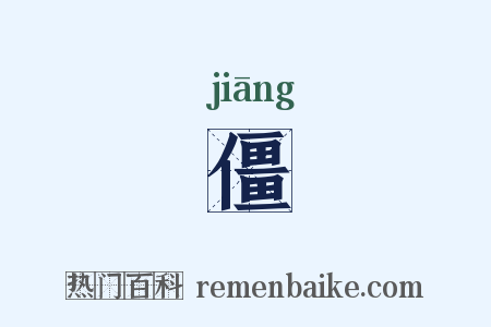 僵是什么意思的图片